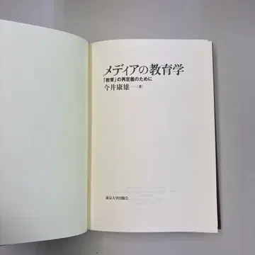 미디어의 교육학 이마이 후지오 저