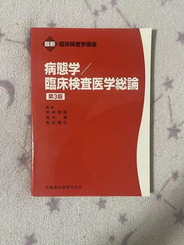 병태생리학/임상검사의학 총론 제3판
