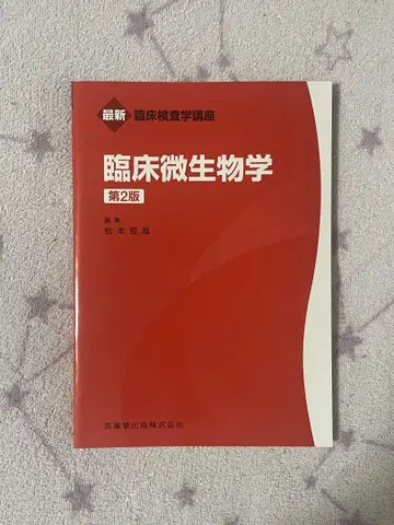임상 미생물학 제2판