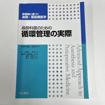 마취과 의사를 위한 순환 관리의 실제