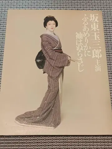 반도 타마사부로 주연 [풀아메리카에 소매는 적시지 않으리] 공연 팜플렛