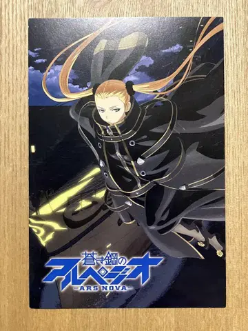 120 대전함 하루나 푸른 강철의 아르페지오 아르스 노바 엽서