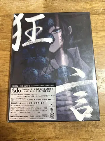 Ado/쿄겐: 최초 한정 DVD & 서적반 미사용