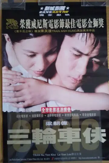 토니 레온 양조위 시클로 삼륜차 배우 영화 포스터