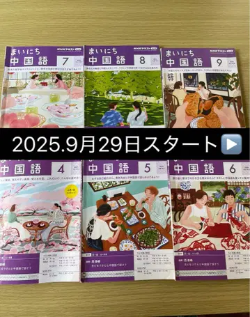 NHK 라디오 마이니치 중국어 2024년 4-9월 세트