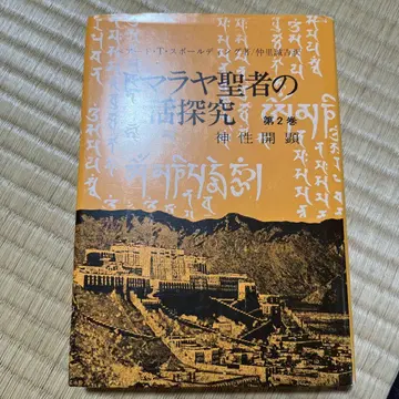 히말라야 성자의 생활 탐구 제2권