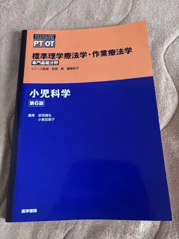 소아과학 제6판 PT OT