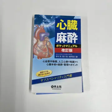 심장 마취 포켓 매뉴얼 개정판