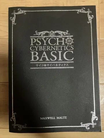 사이코 사이버네틱스 PSYCHO CYBERNETICS BASIC 몰츠