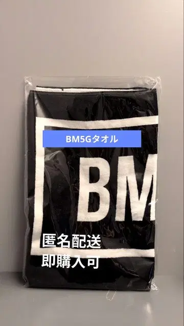 미개봉 새상품 BMSG 5주년 기념 한정판 BM5G 타월