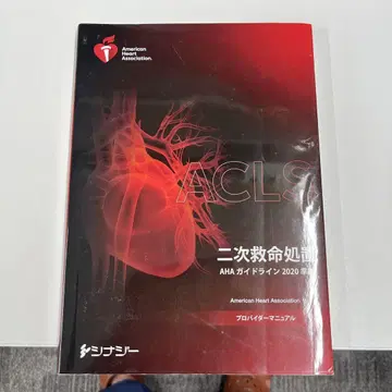 ACLS 고급 심장 전문 소생술 AHA 가이드라인 2020년판