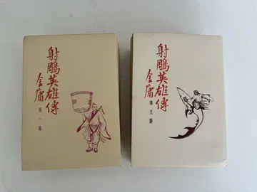 사조영웅전 연재판 번체자 16권 전집
