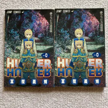 HUNTER x HUNTER 0권 2책 세트