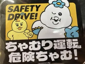 돈키 챠무리 안전운전 마그넷 씰