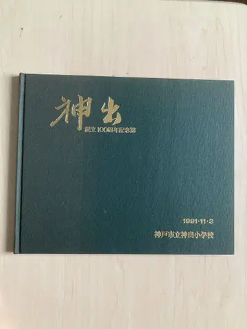 신출 창립 100주년 기념지
