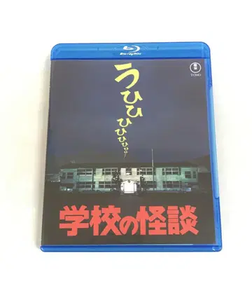 학교괴담 Blu-ray