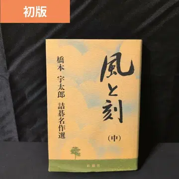 바람과 시간 하시모토 우타로 수상작 맥점 명작선