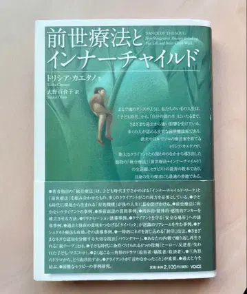 전생 요법과 이너 차일드 / 트리시아 카에타노, 오노 유리코 / 보이스