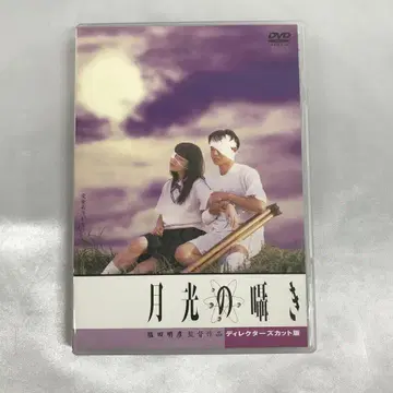월광의 속삭임 디렉터스컷판 DVD