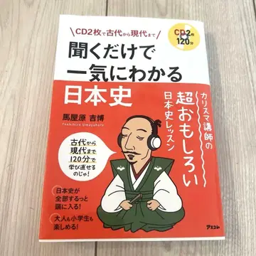 CD 2장으로 고대부터 현대까지 듣기만 해도 단번에 알 수 있는 일본사