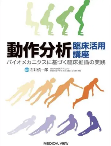 동작 분석 임상 활용 강좌 바이오 메카닉스에 기반한 임상 추론의 실천