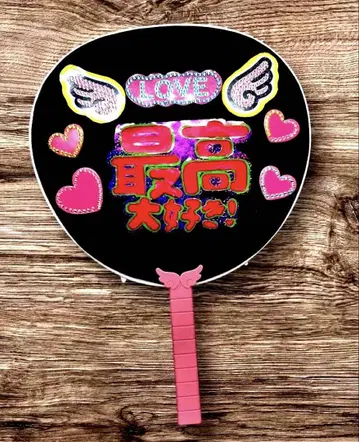 최고로 좋아해! 행복한 시간을 고마워 오리지널 응원 부채