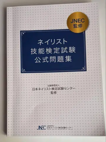 네일리스트 기능 검정 시험 공식 문제집