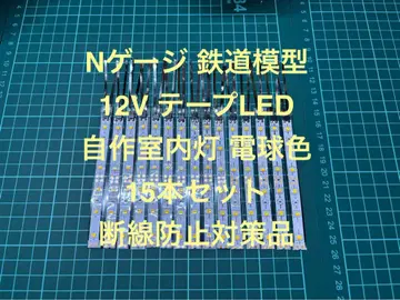 LED 자작 실내등 전구색 15개 단선 방지 대책품 N 게이지 철도 모형