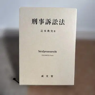형사소송법 츠지모토 노리오 저