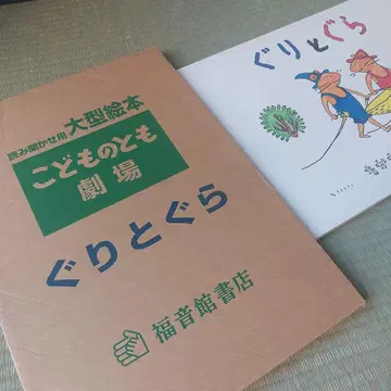 대형 그림책 구리구라 (코도모노토모 극장)