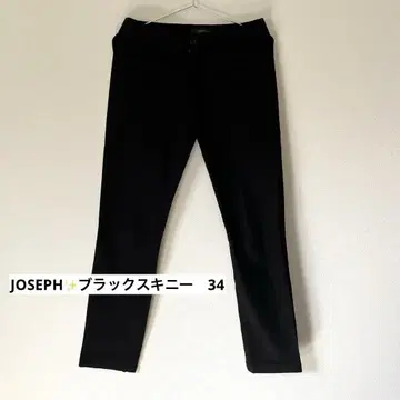 [새상품급] JOSEPH 블랙 스키니 팬츠 34