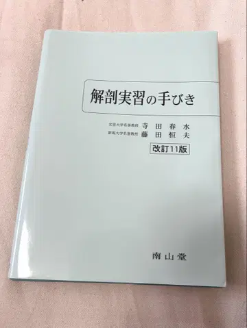 해부 실습 안내 개정 11판