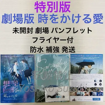 미개봉 특별판 영화 극장판 시공간을 초월한 사랑 팜플렛