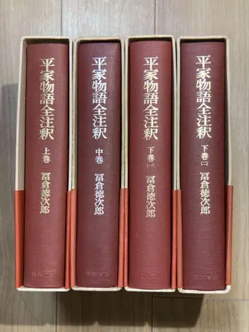 헤이케 이야기 전주석 상 중 하 4권 세트
