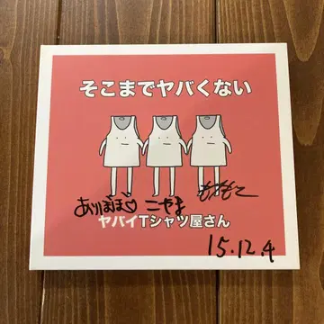 야바이 T셔츠야상점 코코마데 야바쿠나이 YABA-001