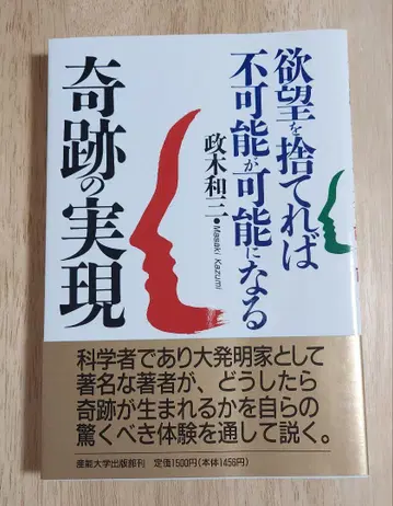 새상품급 기적의 실현 마사키 카즈미 저