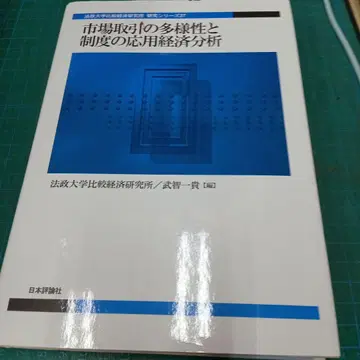 시장 거래의 다양성과 제도의 응용 경제 분석