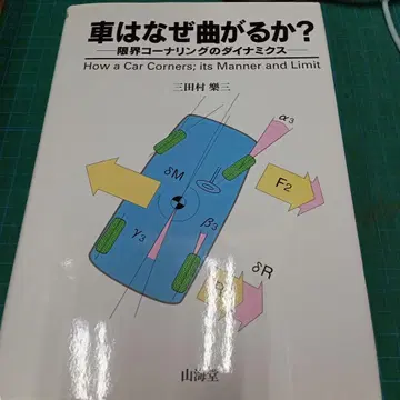 자동차는 왜 코너를 도는가? : 한계 코너링의 다이내믹스