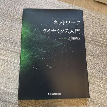 네트워크 다이내믹스 입문 아이타 마사키 저