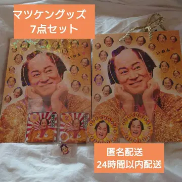마츠켄 굿즈 세트