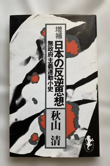 일본의 반역 사상 증보 (삼일신서 868) 단행본 아키야마 키요시 (저)