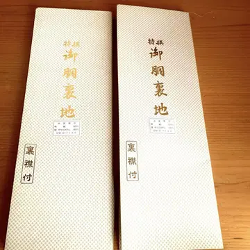 [미사용] 이중 특선 몸통 안감 옷깃 포함 실크 혼방 일본제 2점