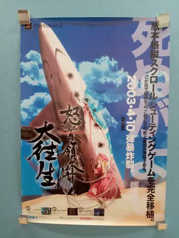 아리카 도돈파치 대왕생 콘솔판 B2 포스터