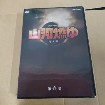 산하연유 완전판 DVD 7매 세트 대하 드라마