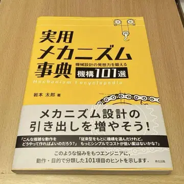 실용 메커니즘 사전: 기계 설계의 발상력을 단련하는 기구 101선