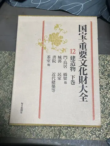국보 중요문화재 대전 12 건축물 하권