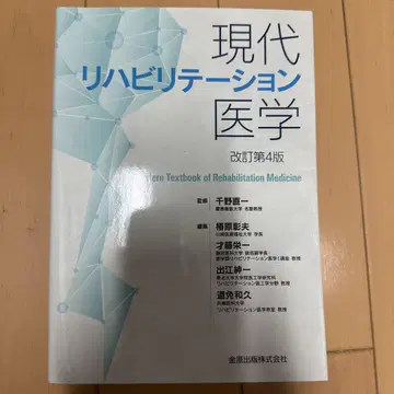 현대 재활 의학 개정 제4판