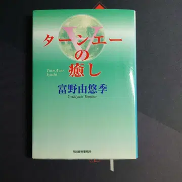 턴에이의 치유