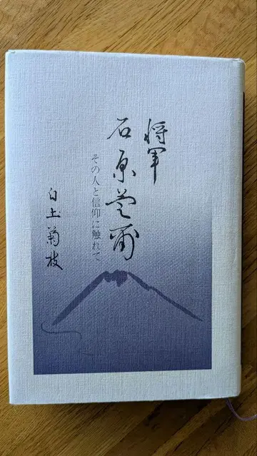 명저 장군 이시하라 칸지 그 사람과 신앙에 닿아서
