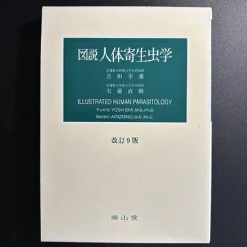 도설 인체 기생충학